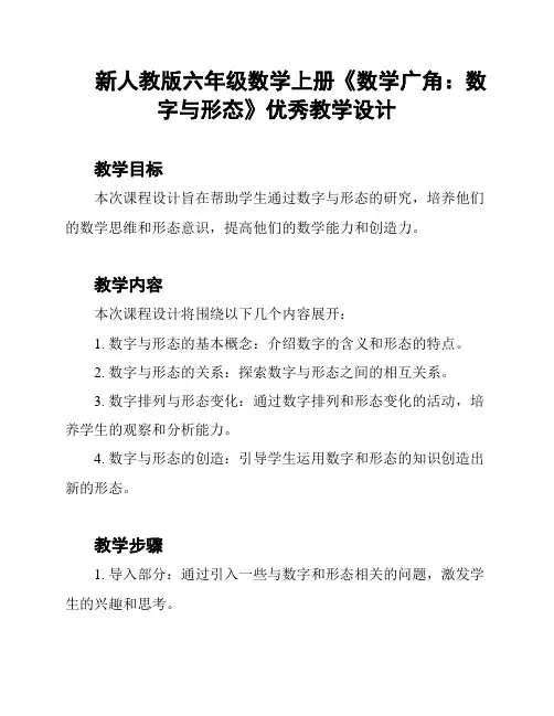 新人教版六年级数学上册《数学广角：数字与形态》优秀教学设计
