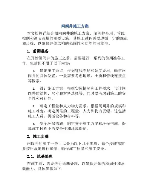 闸阀井施工方案