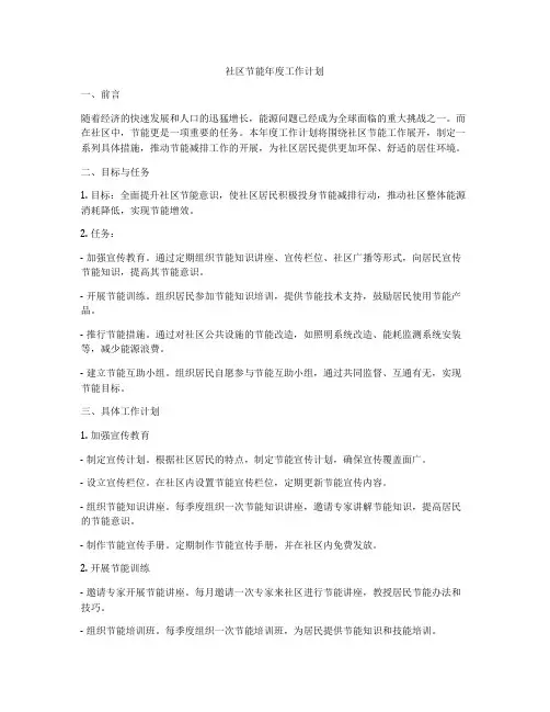 社区节能年度工作计划