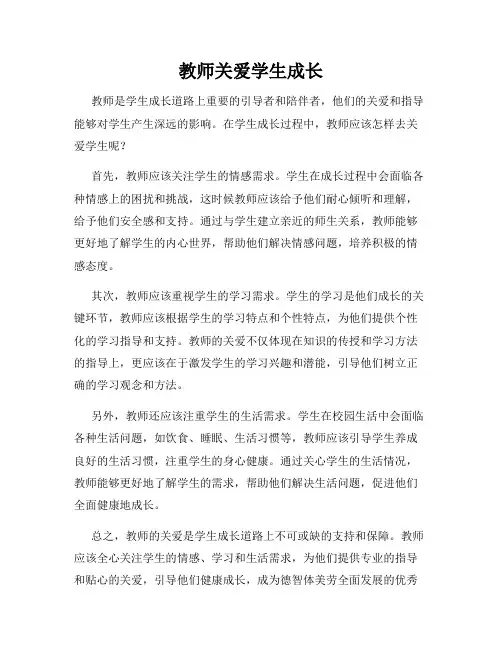 教师关爱学生成长