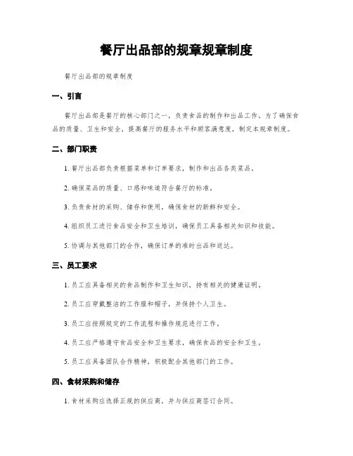 餐厅出品部的规章规章制度