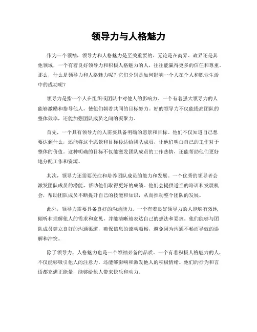 领导力与人格魅力