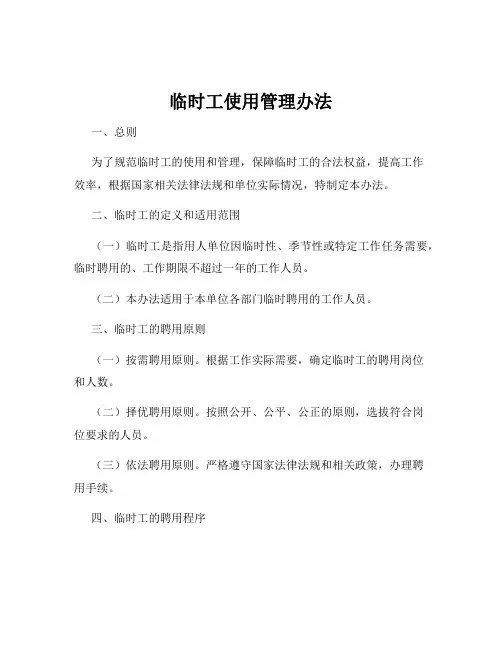 临时工使用管理办法