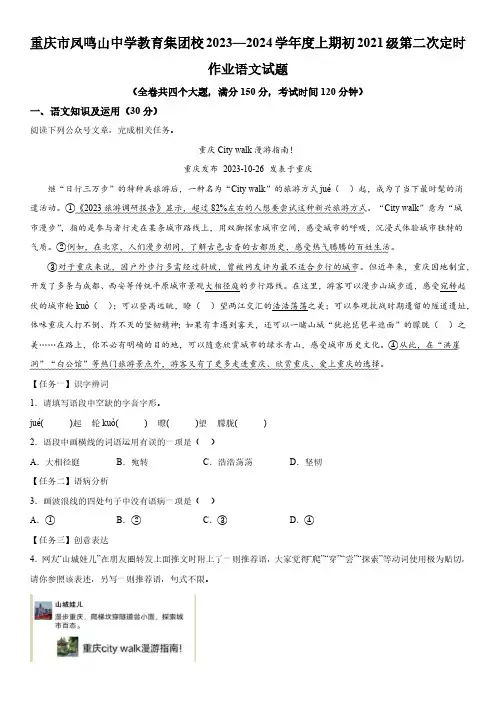 重庆市凤鸣山中学教育集团校2023-2024学年九年级12月月考语文试题(含解析)