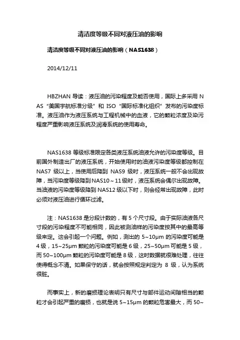 清洁度等级不同对液压油的影响