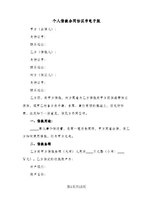 个人借款合同协议书电子版(九篇)