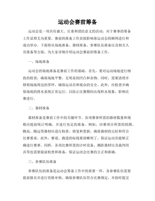 运动会赛前筹备