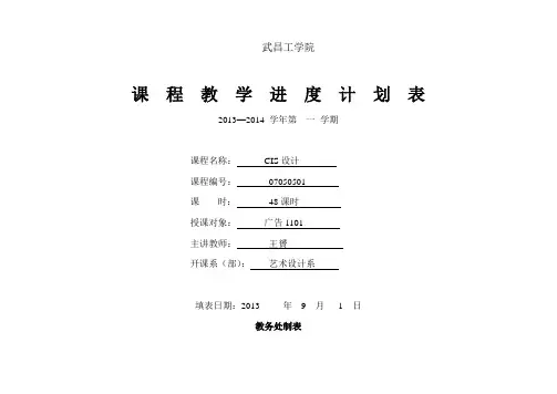 CIS设计教学进度表2013-2014