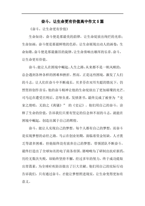奋斗,让生命更有价值高中作文5篇