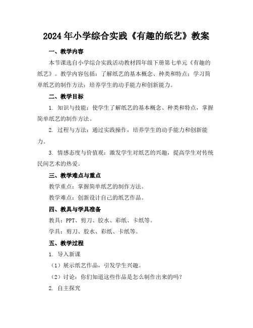 2024年小学综合实践《有趣的纸艺》教案
