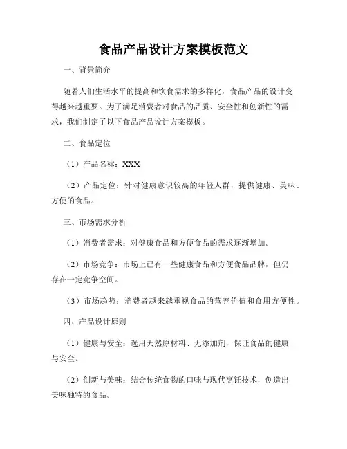 食品产品设计方案模板范文