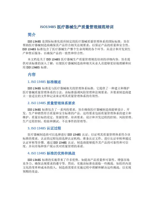 ISO13485医疗器械生产质量管理规范培训