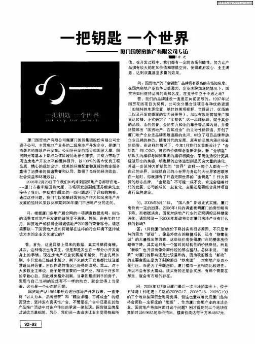 一把钥匙一个世界——厦门国贸房地产有限公司专访