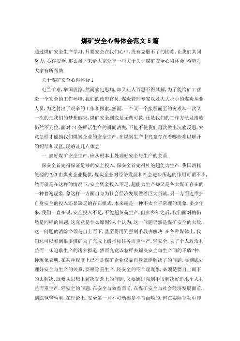 煤矿安全心得体会范文5篇