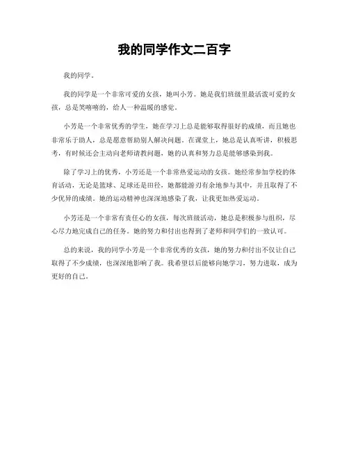 我的同学作文二百字
