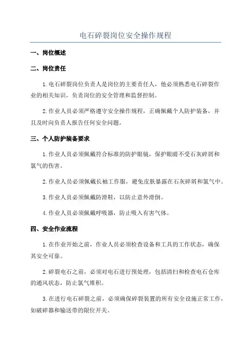 电石碎裂岗位安全操作规程