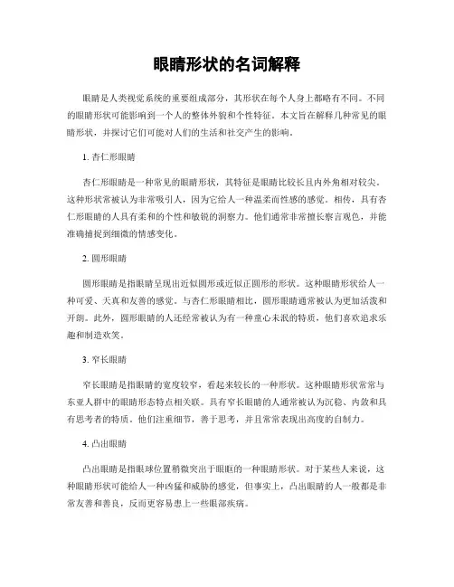 眼睛形状的名词解释