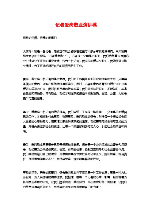 记者爱岗敬业演讲稿