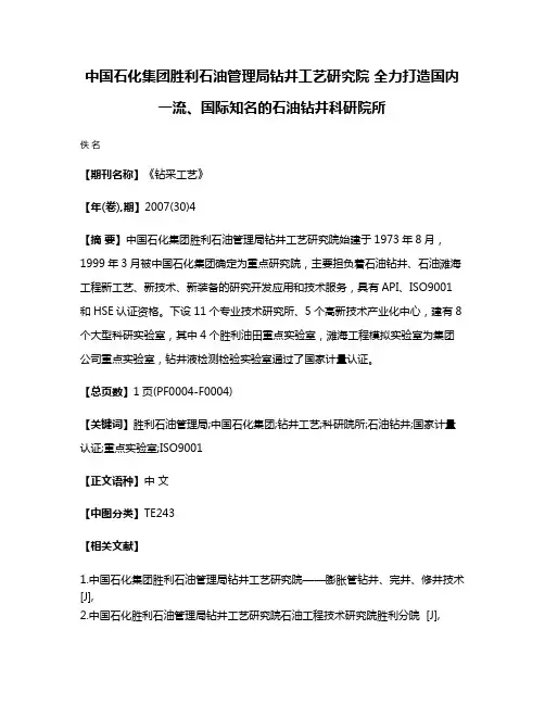 中国石化集团胜利石油管理局钻井工艺研究院 全力打造国内一流、国际知名的石油钻井科研院所