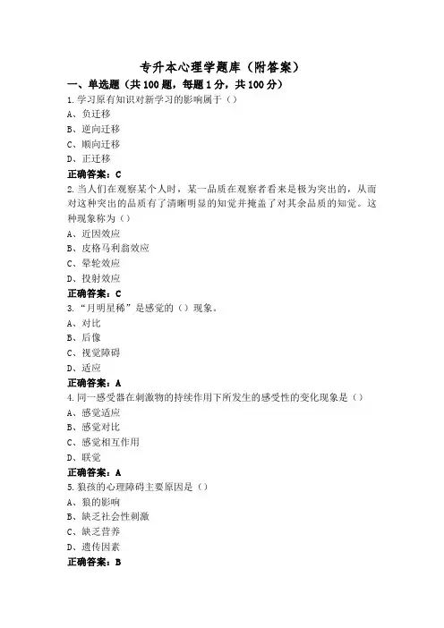 专升本心理学题库(附答案)