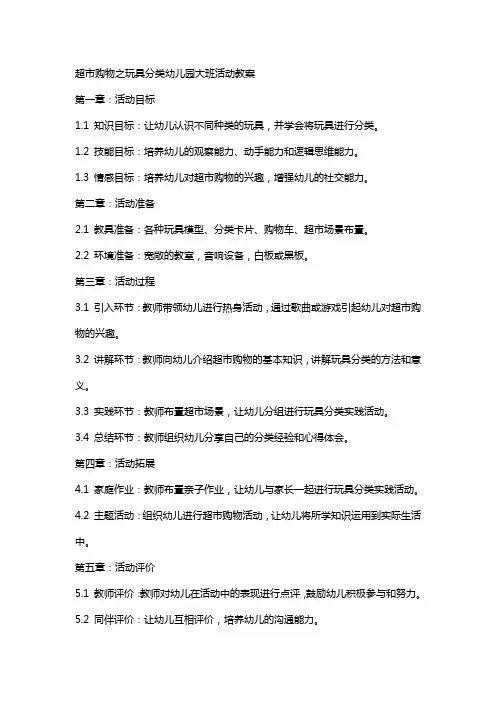 超市购物之玩具分类幼儿园大班活动教案