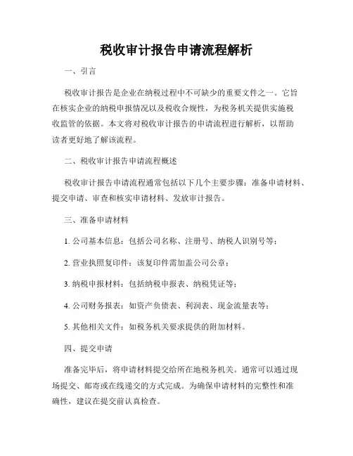 税收审计报告申请流程解析