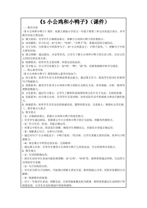 《5小公鸡和小鸭子》(课件)