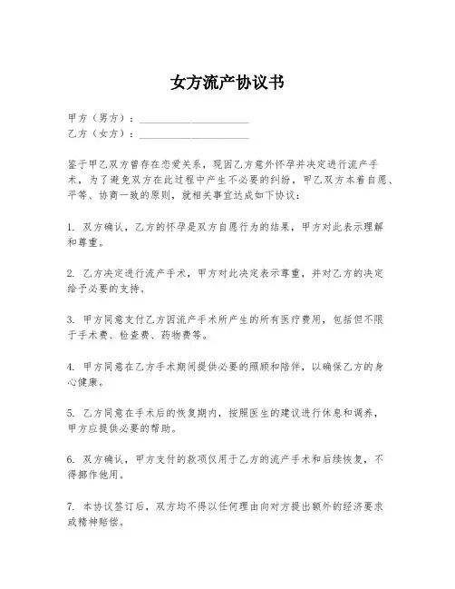 女方流产协议书