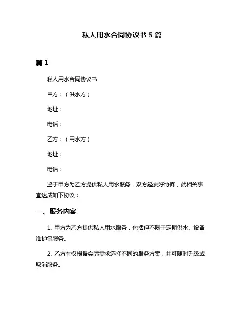 私人用水合同协议书5篇