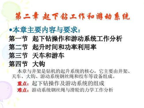 第二章 起下钻工作和游动系统