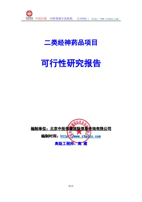 关于编制二类经神药品项目可行性研究报告编制说明