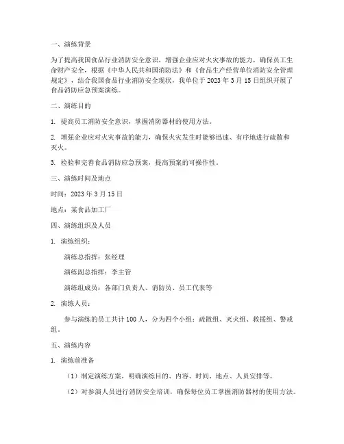 食品消防应急预案演练记录
