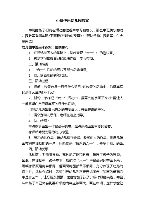 中班快乐幼儿园教案