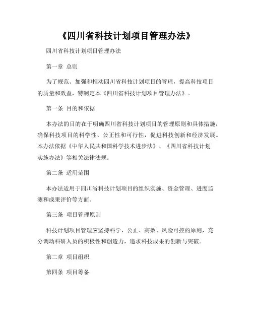 《四川省科技计划项目管理办法》
