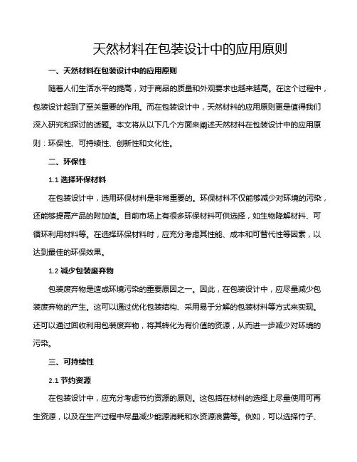 天然材料在包装设计中的应用原则