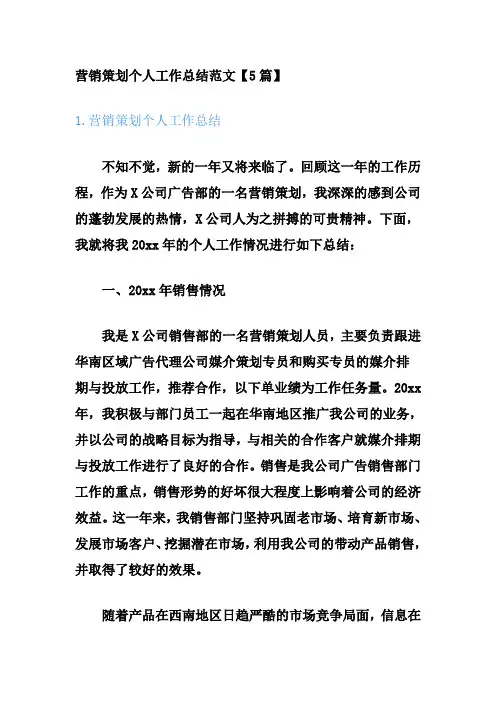 营销策划个人工作总结范文【精选5篇】