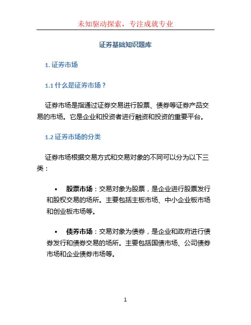 证券基础知识题库 (3)