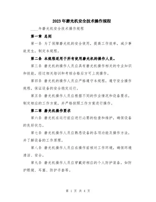 2023年磨光机安全技术操作规程