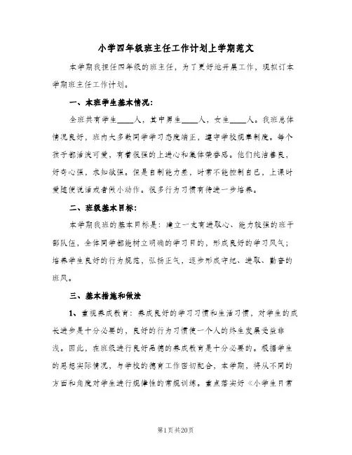 小学四年级班主任工作计划上学期范文(6篇)