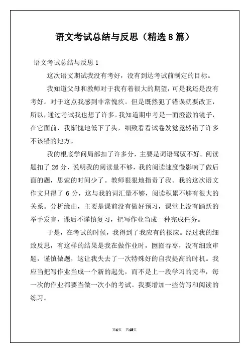 语文考试总结与反思（精选8篇）