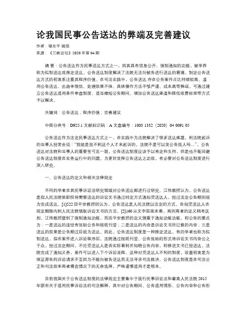 论我国民事公告送达的弊端及完善建议