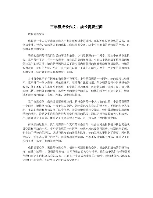 三年级成长作文：成长需要空间