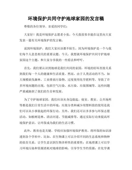 环境保护共同守护地球家园的发言稿