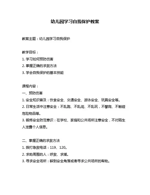 幼儿园学习自我保护教案