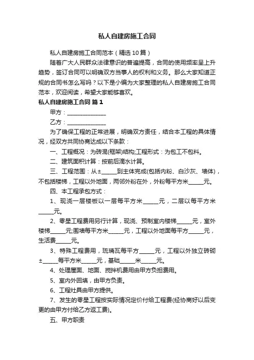 私人自建房施工合同范本（精选10篇）