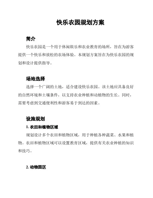 快乐农园规划方案
