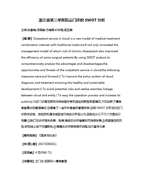 浙江省某三甲医院云门诊的SWOT分析