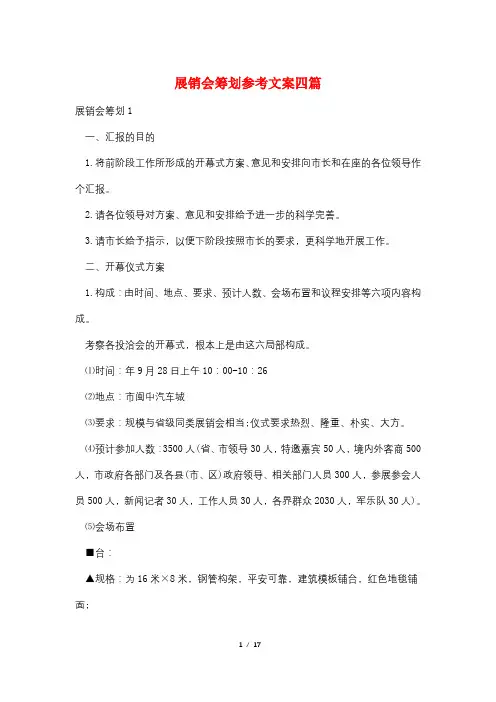 展销会策划参考文案四篇
