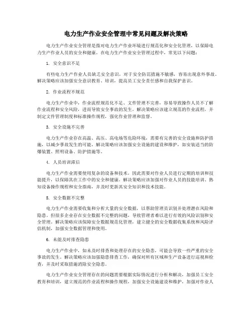 电力生产作业安全管理中常见问题及解决策略