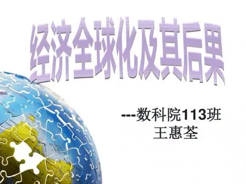 经济全球化及其后果